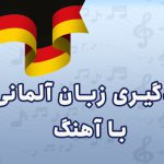 یادگیری زبان آلمانی با آهنگ