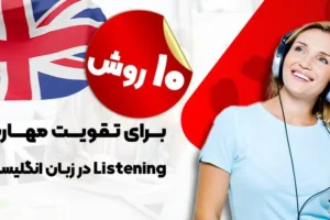 Strengthening listening skills in English